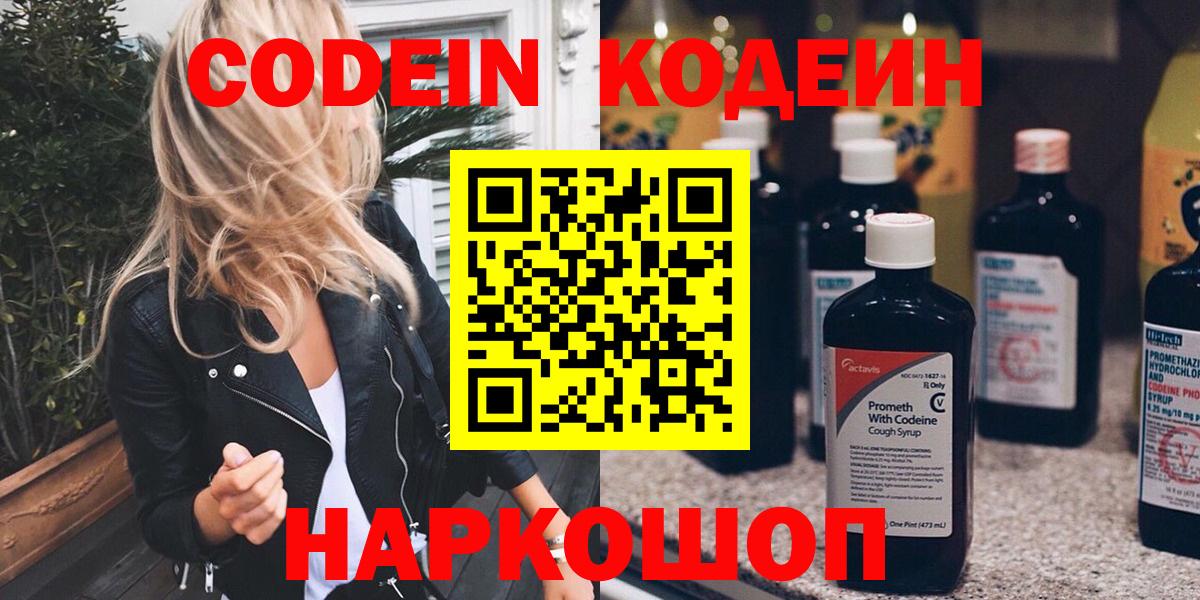 Кодеин напиток Lean (лин)  Codein Purple Drank  Вход с VPN  Кызыл 